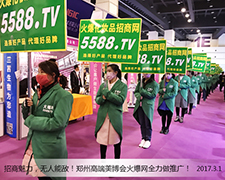 5588.tv 郑州高端美博会上抢眼的宣传语