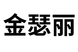 河北金瑟丽健康咨询服务有限公司