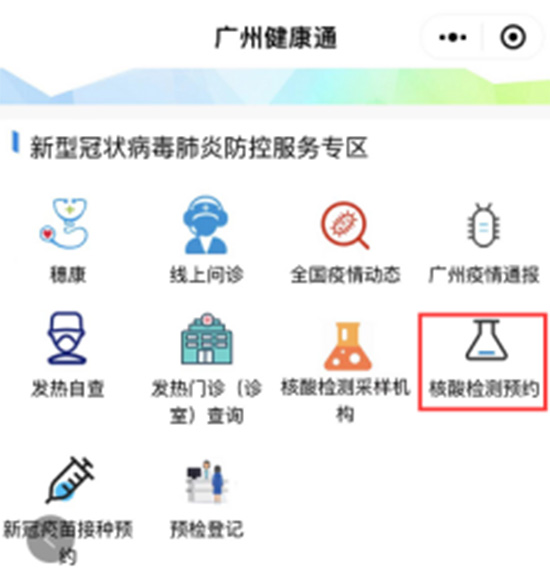 广州核酸检测预约