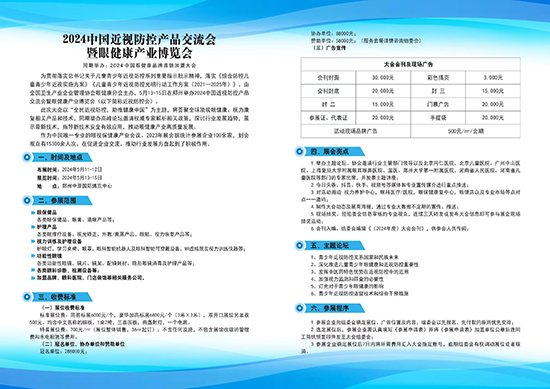 2024近视防控产品交流会暨眼健康产业研讨会