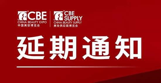 第27届cbe美容博览会、cbe-supply美妆供应链博览会延期举办通知