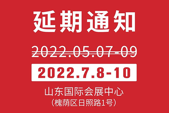 2022第43届济南国际美博会延期举办