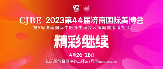 2023济南国际美博会第二天精彩不止“一点”