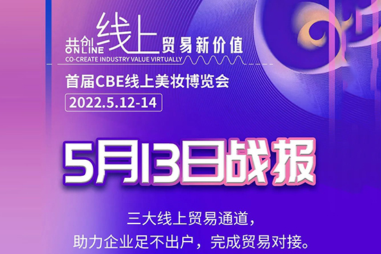 cbe线上美妆博览会