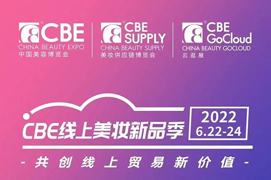 cbe线上美妆新品季