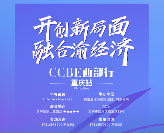 ccbe西部行·重庆站