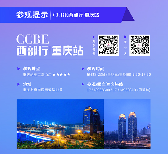 ccbe西部行·重庆站