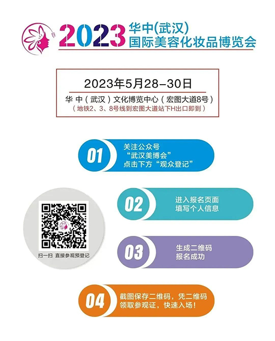 2023武汉美博会预登记报名