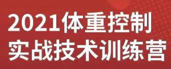 2021体重控制实战技术训练营