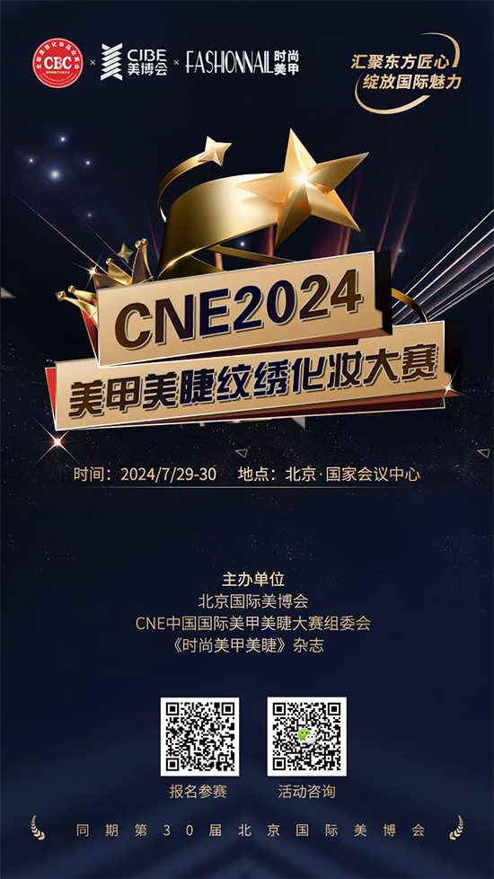 cne2024美甲美睫纹绣化妆大赛