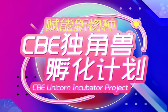 cbe新锐独角兽孵化计划