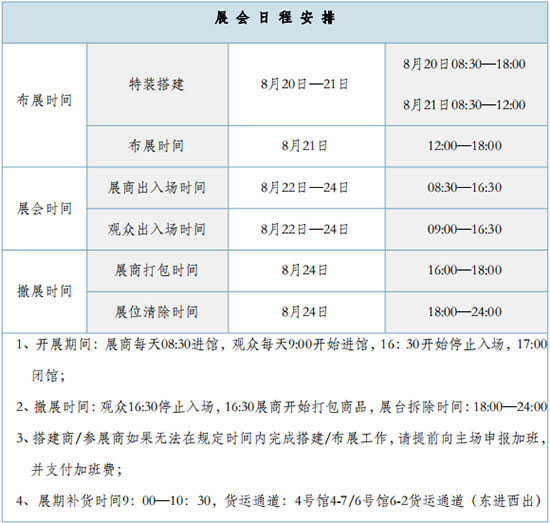展会日程安排