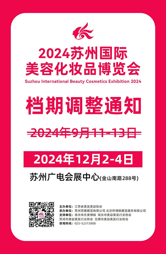 2024苏州美业博览会将于12月2-4日举行