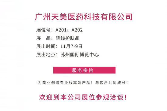 天美医药即将亮相苏州美博会