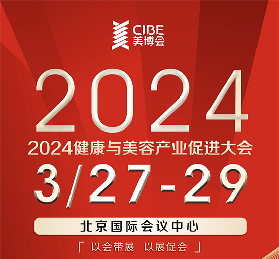 2024第29届北京国际美博会