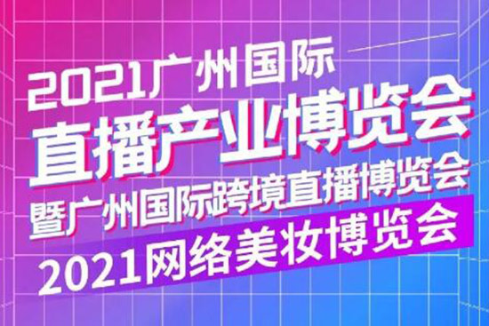 2021广州国际直播产业博览会