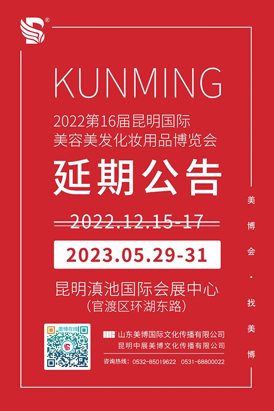 昆明国际美博会将延期至2023年5月举办