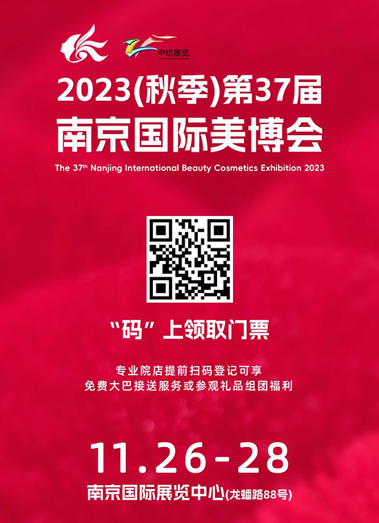 11月26-28日第37届南京国际美博会蓄势待发