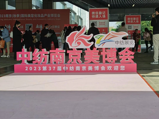 中纺2023第37届南京国际美博会精彩继续