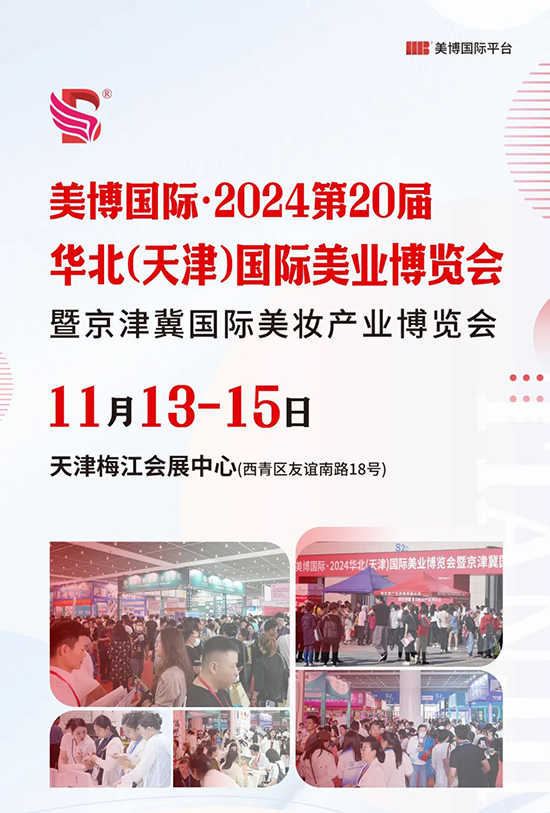 第20届天津国际美业博览会