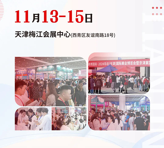 第20届天津国际美业博览会