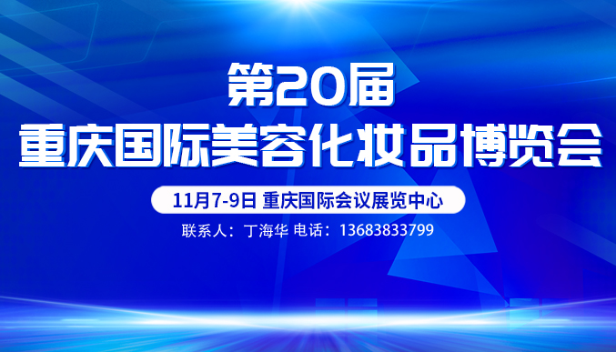 2024第20届重庆国际美容化妆品博览会