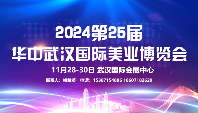 2024第25届华中（武汉）国际美业博览会