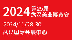 2024第25届华中（武汉）国际美业博览会