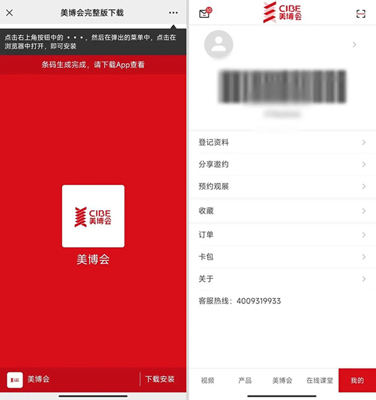 搜索下载“美博会”app，截图保存专属条码界面