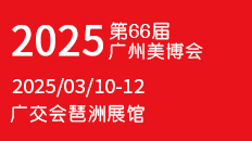 2025第66届广州国际美博会