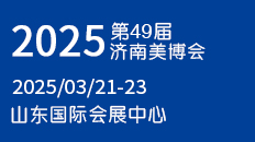 2025第49届（济南）国际美容美发化妆品产业博览会