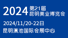 2024第21届昆明国际美业博览会