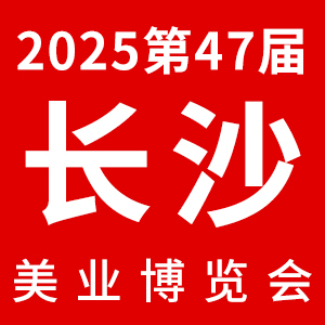 2025年第47届湖南（长沙）春季美容化妆品博览会