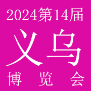 2024第14届中国国际电子商务博览会