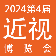 2024第四届中国近视防控产品交流会