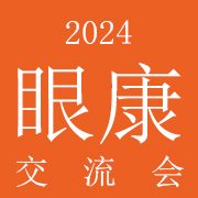 2024中国近视防控产品交流会