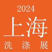 2024上海国际新剂型洗涤用品展览会