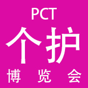 pct2024个人护理品技术高峰论坛暨展览会