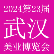 2024第23届华中（武汉）国际美容美发化妆品博览会