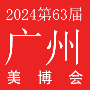 2024年第63届广州国际美博会