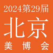 2024第29届北京国际美博会