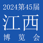 2024第45届江西博览会