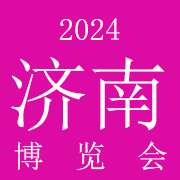 2024山东济南国际博览会