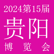 2024年第十五届贵阳美容化妆用品博览会