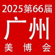 2025第66届广州国际美博会