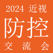 2024近视防控产品交流会暨眼健康产业研讨会