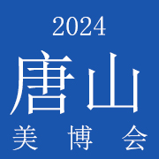 2024河北唐山国际美博会