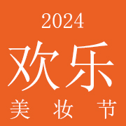 2024欢乐国际国潮美妆节