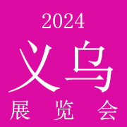 2024(义乌)国际美妆供应链展览会