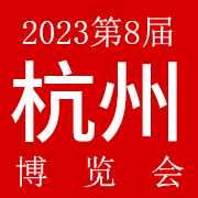 2024第8届杭州国际网红品牌博览会暨电商选品会